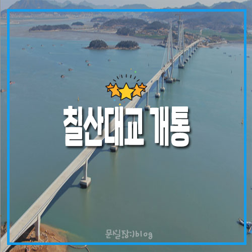  무안군 해제면 ~영광군 염산면 9.5km 칠산대교 개통(70분5분)