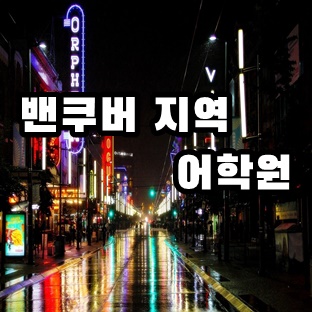  캐나다 밴쿠버어학원 LSI/KAPLAN/ILSC 각 학원의 특색 살펴보기
