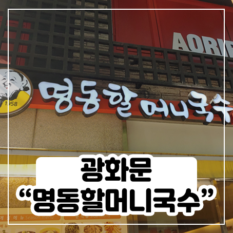 광화문 명동할머니국수 메뉴 및 참치김치덮밥 후기