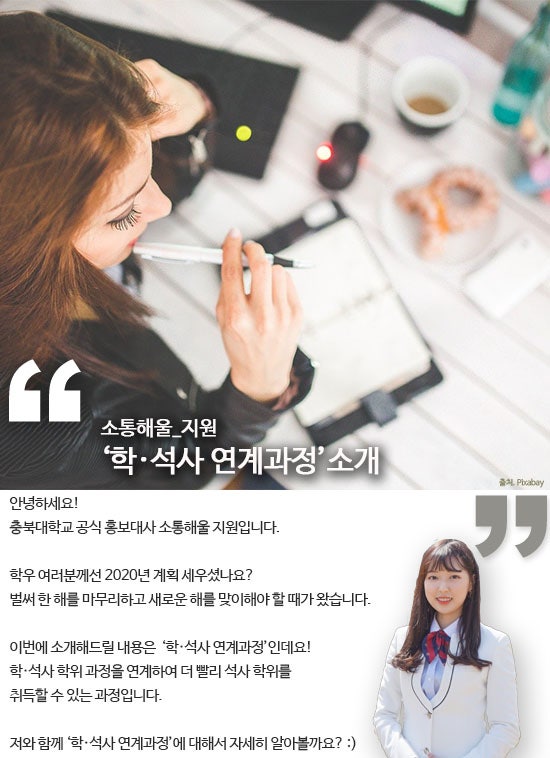 학사 과정과 석사 과정을 동시에! '학·석사 연계과정'을 소개합니다~ : 네이버 블로그 학사 과정과 석사 과정을 동시에! '학·석사 연계과정'을 소개합니다~ : 네이버 블로그