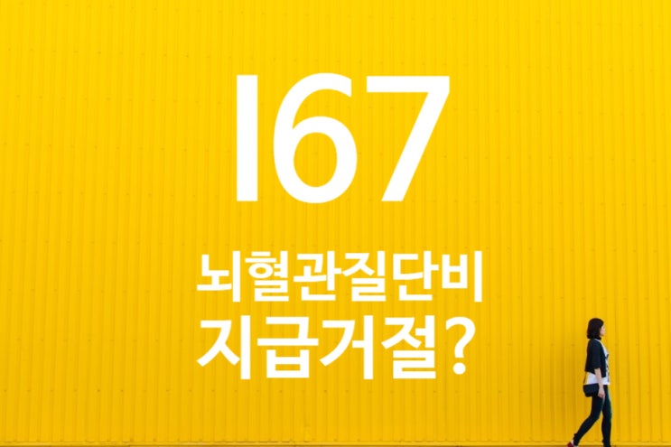  기타 명시된 뇌혈관질환(I67.8)진단 받은 사항에 뇌혈관질환 진단비 청구 보험사는 백질변성(G31.84)주장?