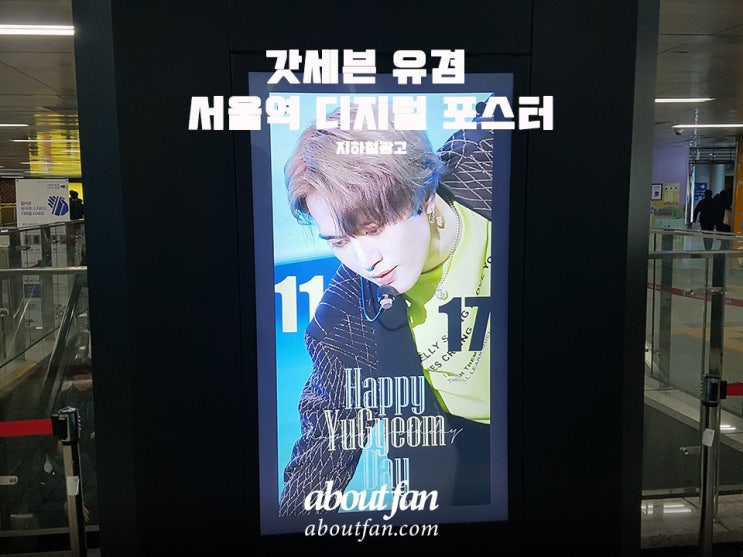 [어바웃팬 팬클럽 지하철 광고] 갓세븐 유겸 서울역 디지털 포스터