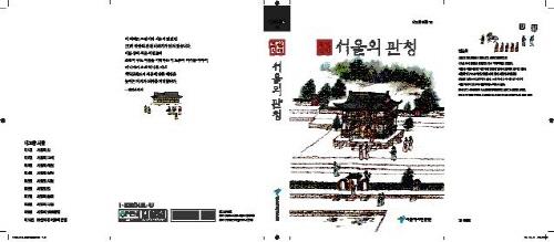서울역사편찬원, 조선 시대 서울 130개 관청 이야기책으로 발간