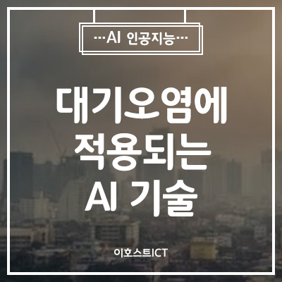  [IT 소식] 대기오염에 적용되는 AI (인공지능) 기술