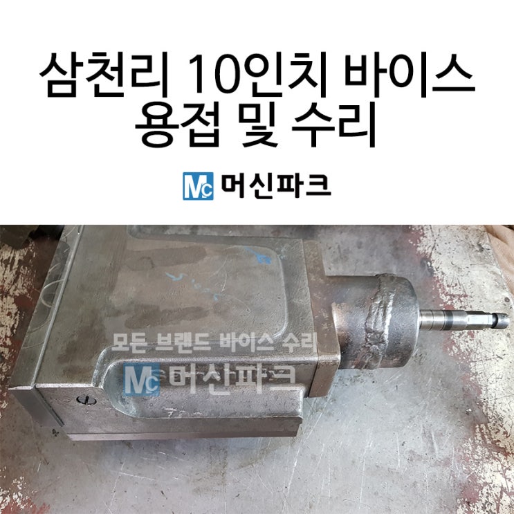  10인치 삼천리 바이스 수리 및 용접