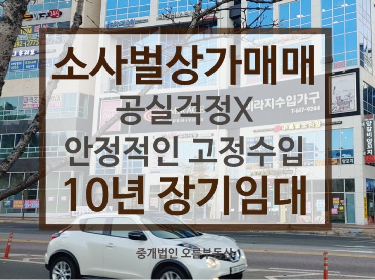 평택상가 매매,투자,소사벌상가 10년장기임대완료된 안정적인 수익형부동산