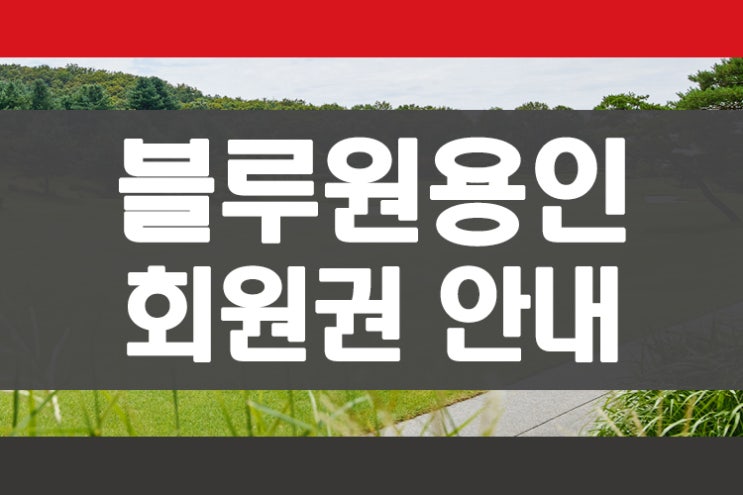  용인골프장 블루원용인cc 회원권 안내 회원권뱅크 회원권거래소