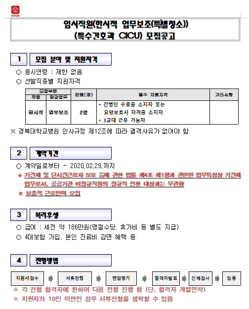 [채용][경북대학교병원] 임시직원(한시적 업무보조(특별청소))(특수간호과 CICU) 모집공고