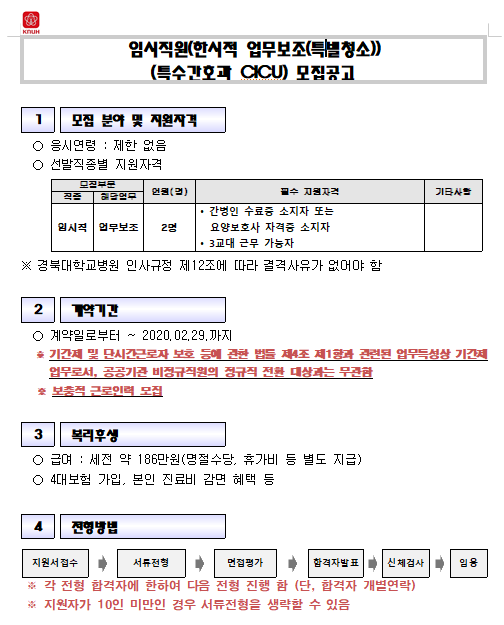  [채용][경북대학교병원] 임시직원(한시적 업무보조(특별청소))(특수간호과 CICU) 모집공고