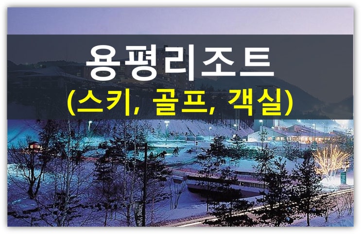  용평리조트에 대한 모든 것을 알려드릴게요(버치힐cc, 용평cc, 스키장, 레지던스 풀구좌)
