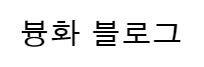  한발 늦은 경험:븅화 블로그 시작