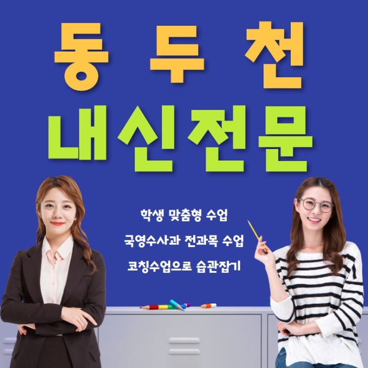  동두천 수학 영어 과외 선생님이 알려주는 공부꿀팁! 알고 싶다면?