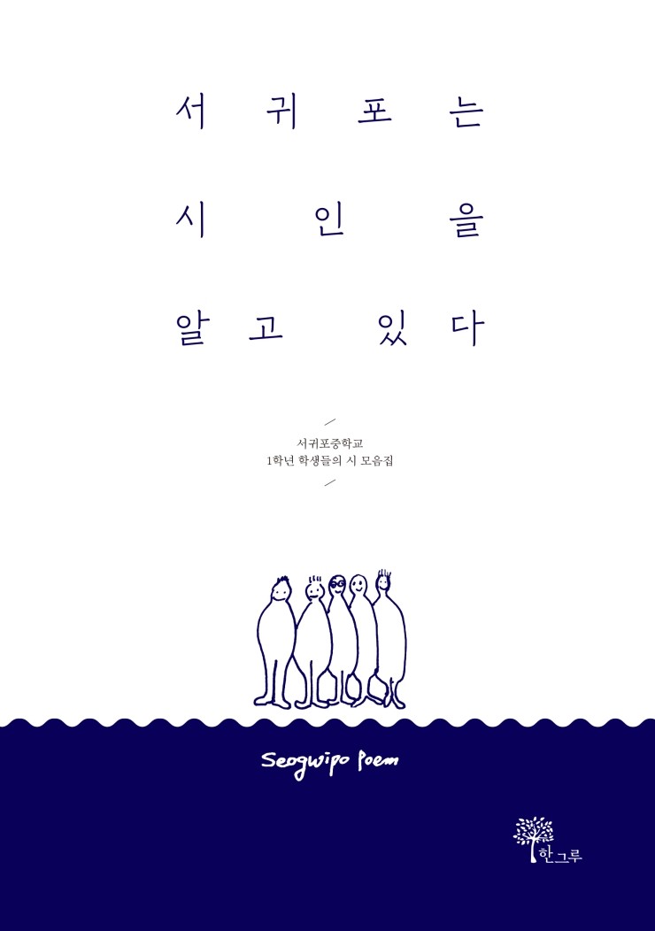  서귀포는 시인을 알고 있다