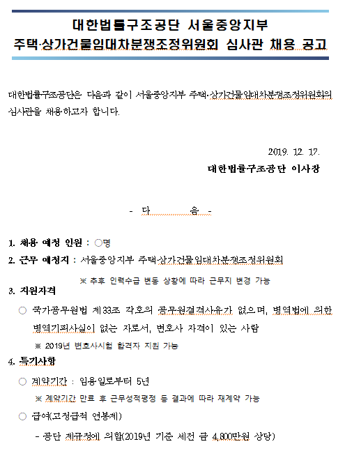  [채용][대한법률구조공단] 서울중앙지부 주택·상가건물임대차분쟁조정위원회 심사관 채용 공고