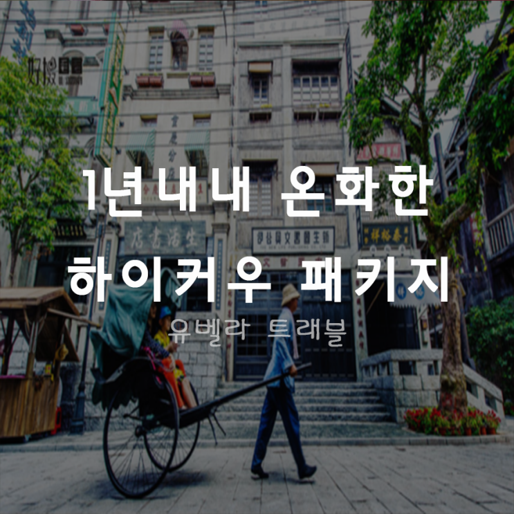  [부산출발] 하이난 하이커우 패키지 자유여행 에어부산