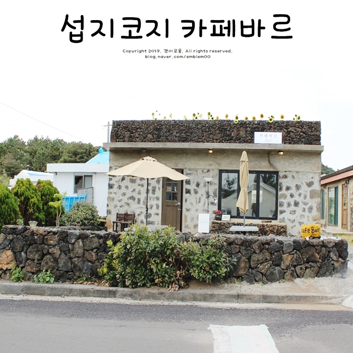 섭지코지 카페 성산 제주 카페바르 수제과일청 맛있어요! 섭지코지 카페 성산 제주 카페바르 수제과일청 맛있어요!