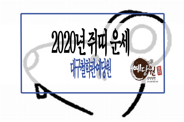 경자년(庚子年), 2020년 쥐띠운세 - 대구철학관 예당원