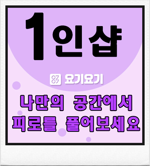  숭인동 1인샵 망고왁싱 :: 요기 요기 마사지