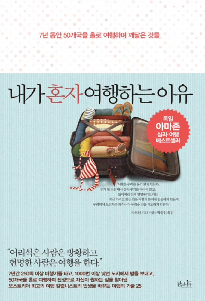  내가 혼자 여행하는 이유_카트린 지타(박성원 역)
