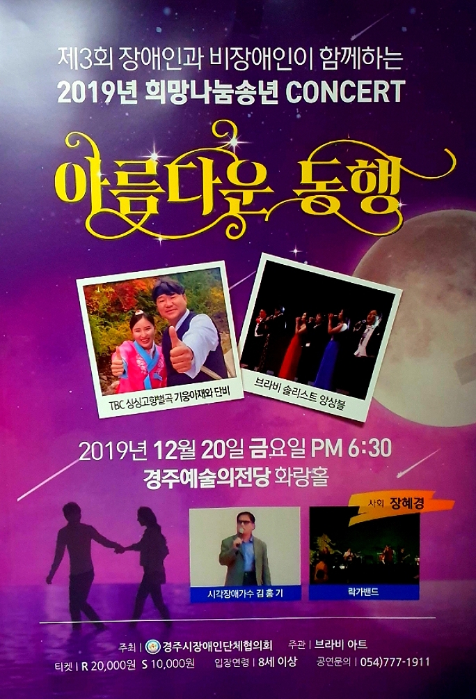  제3회 장애인과 비장애인이 함께하는  2019년 희망나눔 송년콘서트 개최