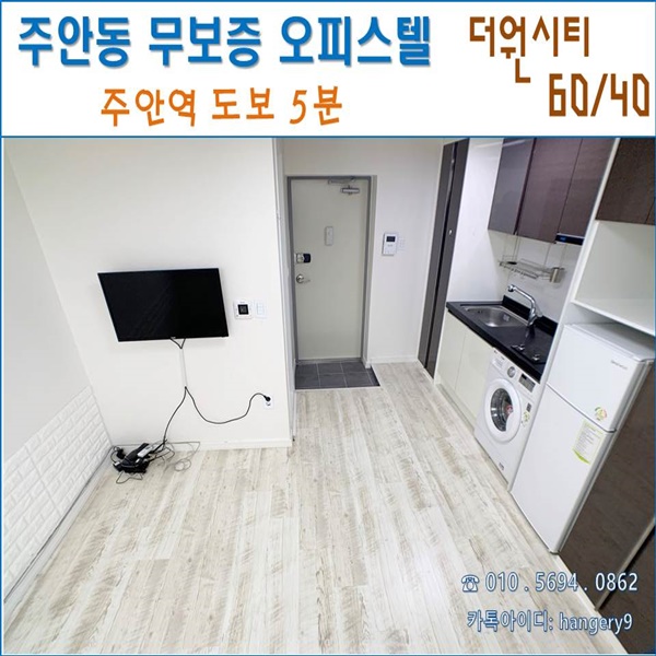  주안 무보증 오피스텔 더원시티 60/40 주안역 도보5분