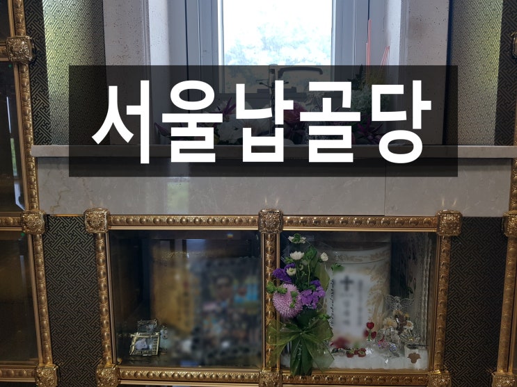  시설 좋고 납골 가능한 서울납골당 있나요?