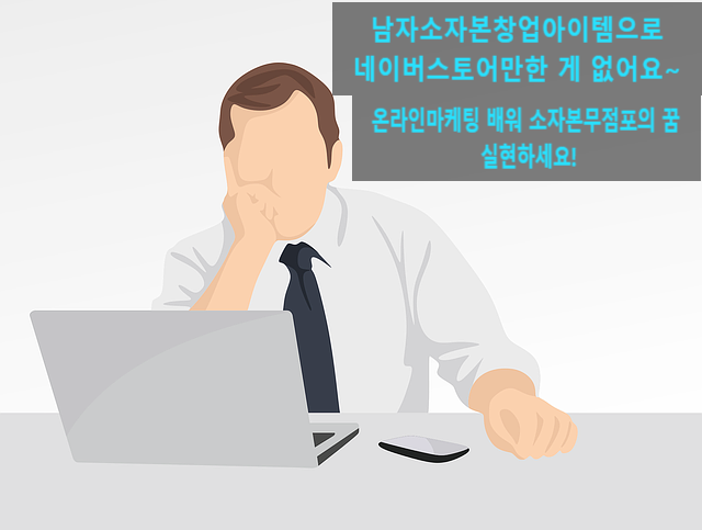  남자소자본창업아이템, 스마트스토어가 정답이다!