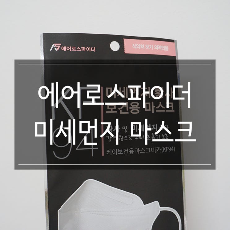착용감이 편안한 <에어로스파이더 미세먼지 마스크> 황사 걱정 노우! 착용감이 편안한 <에어로스파이더 미세먼지 마스크> 황사 걱정 노우!