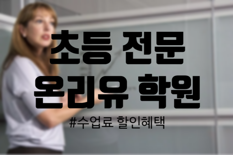  [한강신도시 운양동 초등전문 온리유 학원]역사체험학습 운양동수학학원 운양동영어학원 초등 단원평가 대비 국과사 수업 초등전문 2020년 새학기는 운양동 온리유학원에서 완벽대비