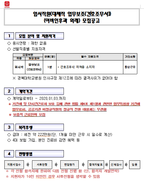  [채용][경북대학교병원] 임시직원(대체직 업무보조(간호조무사))(이비인후과 외래) 모집공고