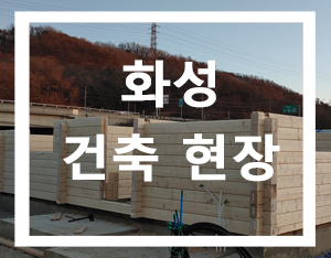  화성 로그하우스 현장1[홀츠바우 착한나무집프로]