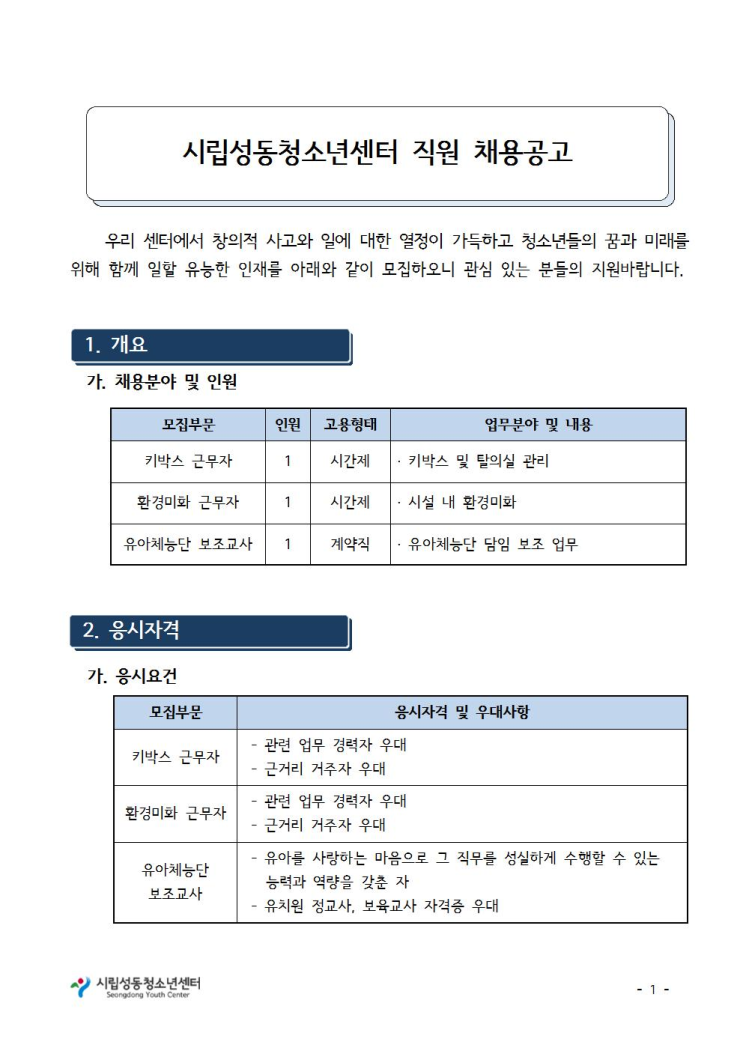  [채용][시립성동청소년센터] 직원채용(키박스, 환경미화, 유아체능단보조교사) 공고