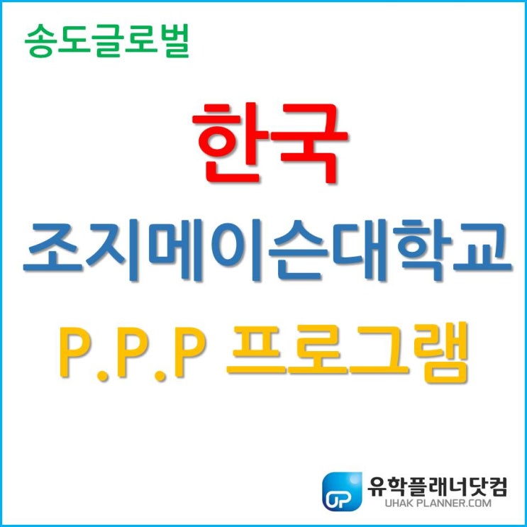  한국 조지메이슨대학교 P.P.P 프로그램이 도대체 무엇인가요???