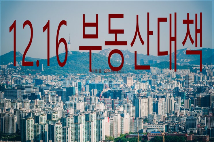  12.16 부동산대책, 부동산시장 어디로가나?