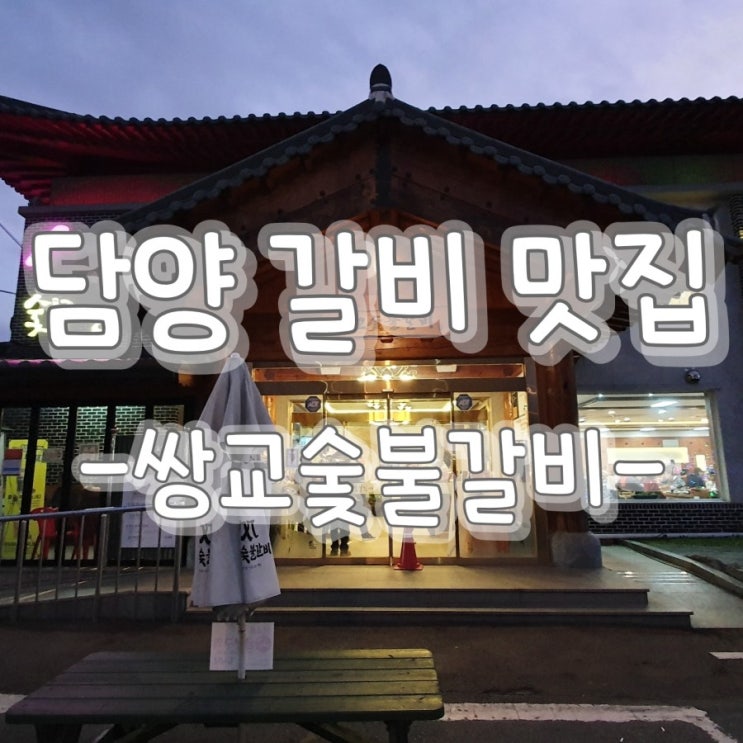 아내와 다녀온 담양 갈비 맛집!! 아내와 다녀온 담양 갈비 맛집!!
