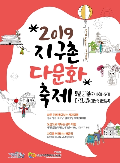 강남구 다문화 가족지원센터 2019 지구촌 다문화 축제