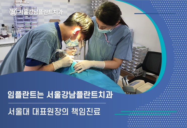  서울강남플란트치과 의료진을 소개합니다