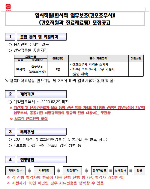  [채용][경북대학교병원] 임시직원(한시적 업무보조(간호조무사))(간호지원과 진료재료팀) 모집공고
