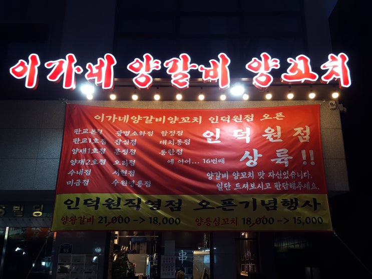  인덕원 이가네양갈비양꼬치 방문