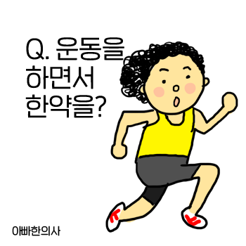 운동 중에 한약을 먹어도 괜찮을까요? 운동 중에 한약을 먹어도 괜찮을까요?