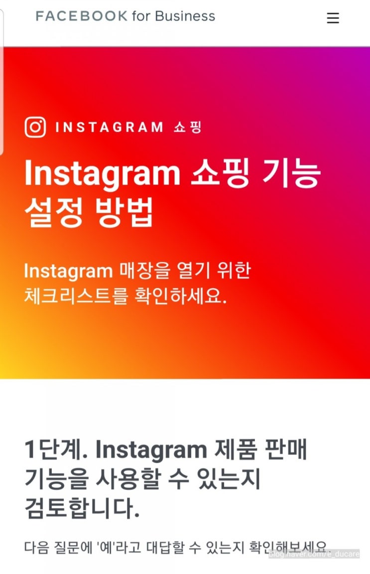  인스타그램 쇼핑 태그 설정 방법