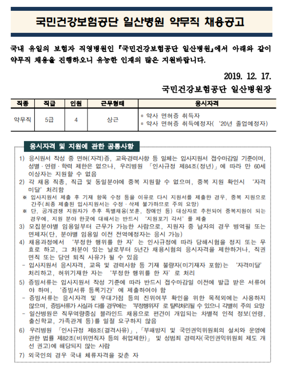  [채용][국민건강보험공단] 일산병원 전문계약직(야간약사/주말약사) 모집