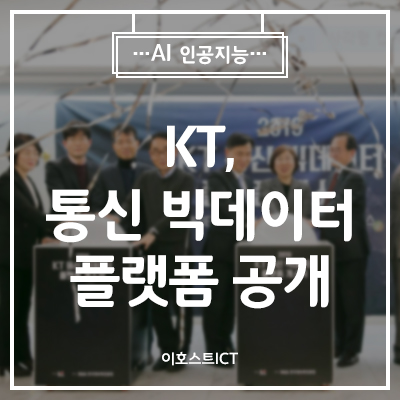  [IT 소식] KT, 데이터 거래하는 ‘통신 빅데이터 플랫폼’ 공개