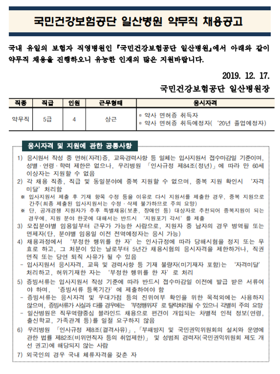  [채용][국민건강보험공단] 일산병원 정규직(정규 약사) 모집