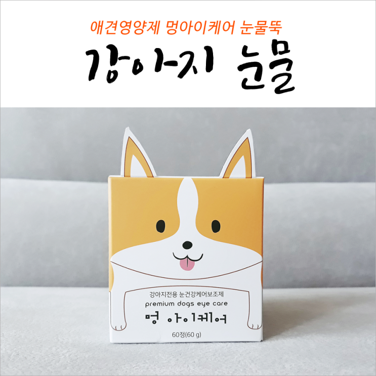 강아지 눈물영양제 멍아이케어 눈물뚝