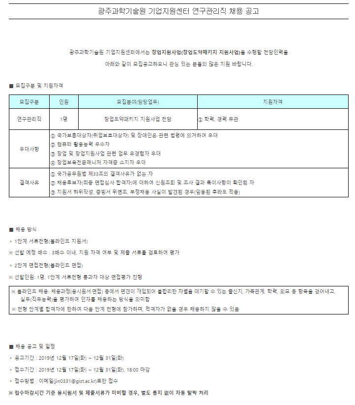  [채용][광주과학기술원] 기업지원센터 연구관리직 채용 공고