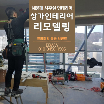 해운대사무실인테리어 가벽설치 시공후기(feat.BBWW) | 부산,김해,양산