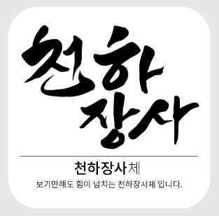  캘리 조합 폰트