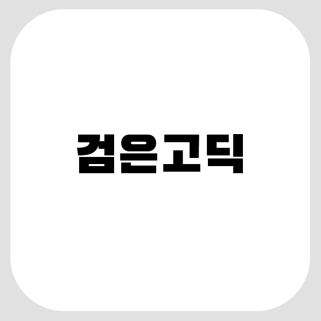  [무료폰트]검은고딕(Black Han Sans)