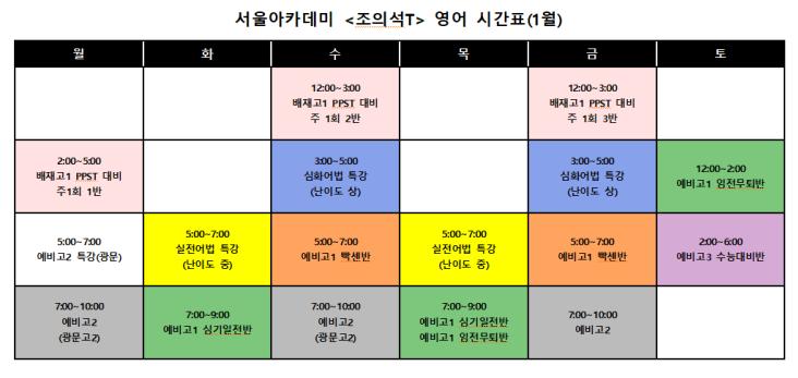 <겨울방학> 1월 시간표 (특강 중심! 세부내용 참조)